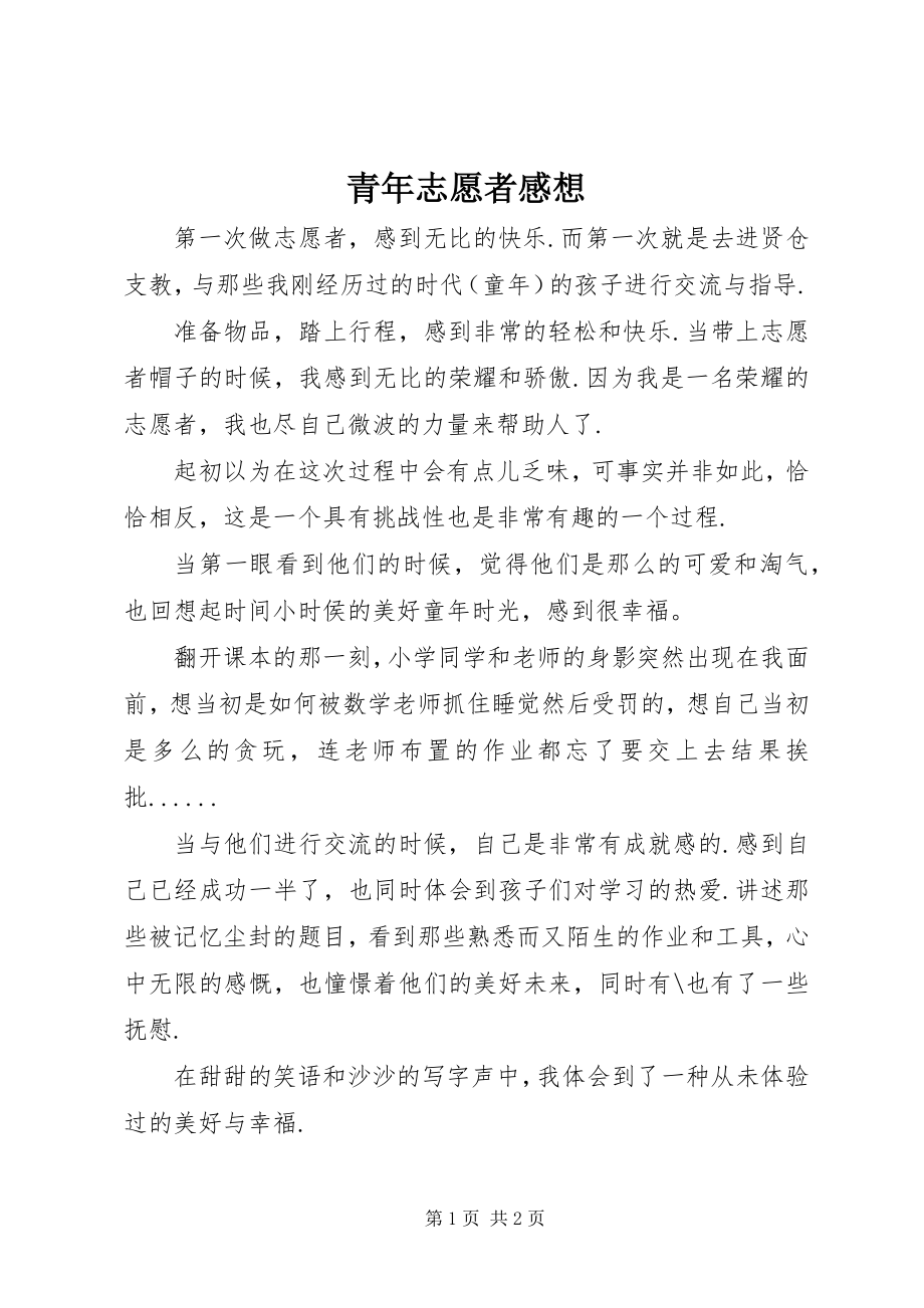 2023年青年志愿者感想.docx_第1页