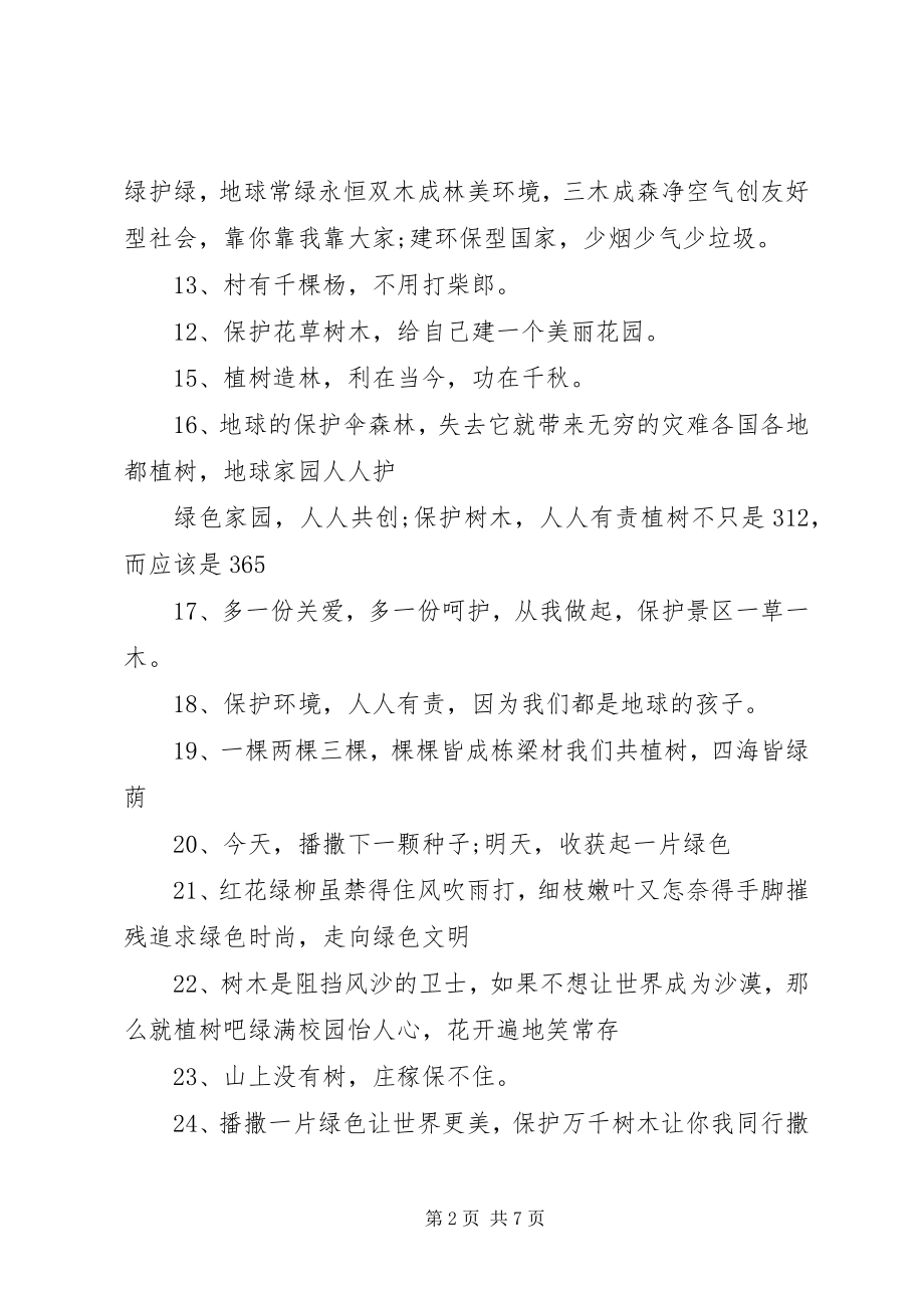 2023年植树造林宣传标语大全.docx_第2页