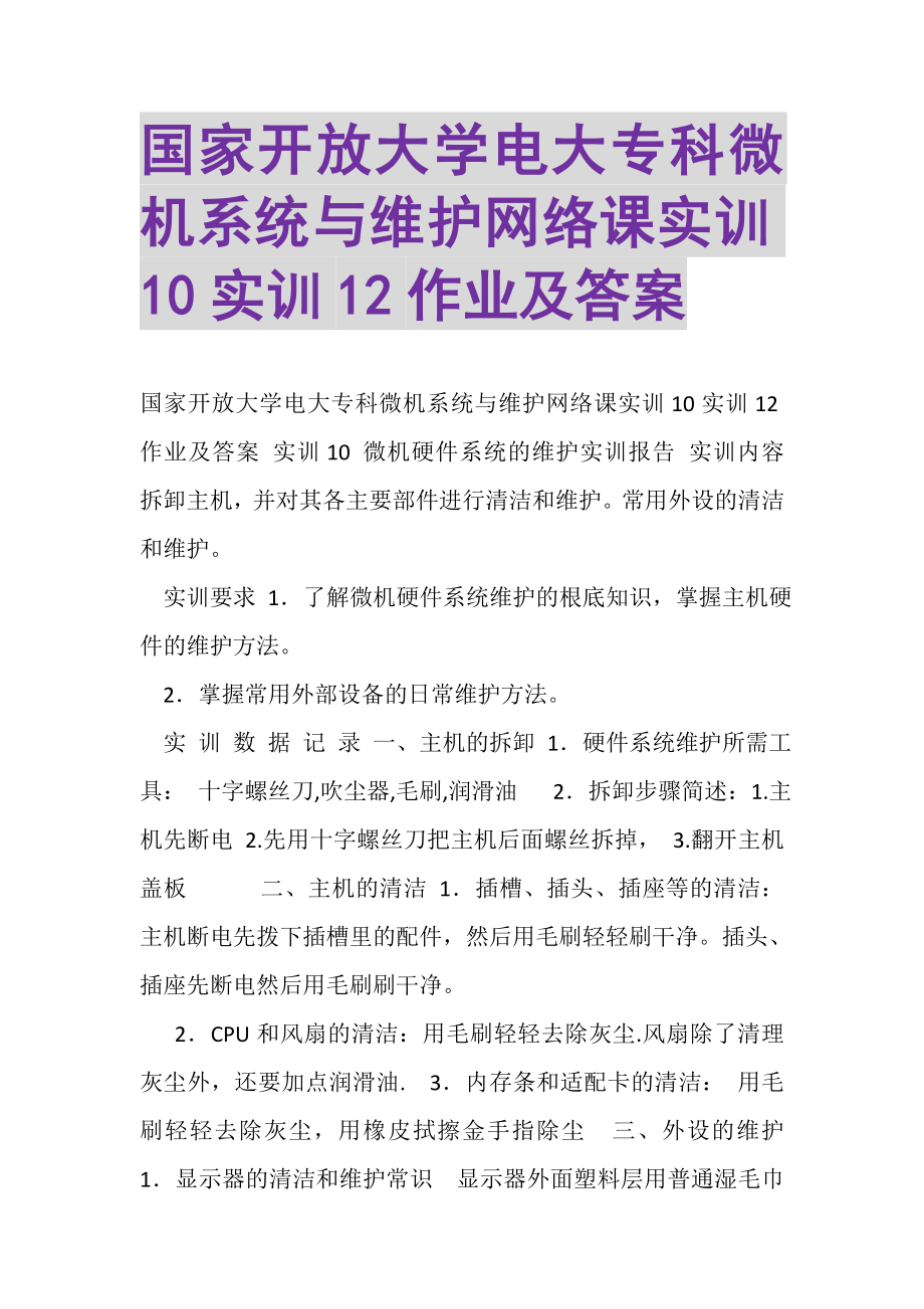 2023年国家开放大学电大专科《微机系统与维护》网络课实训10实训12作业及答案.doc_第1页