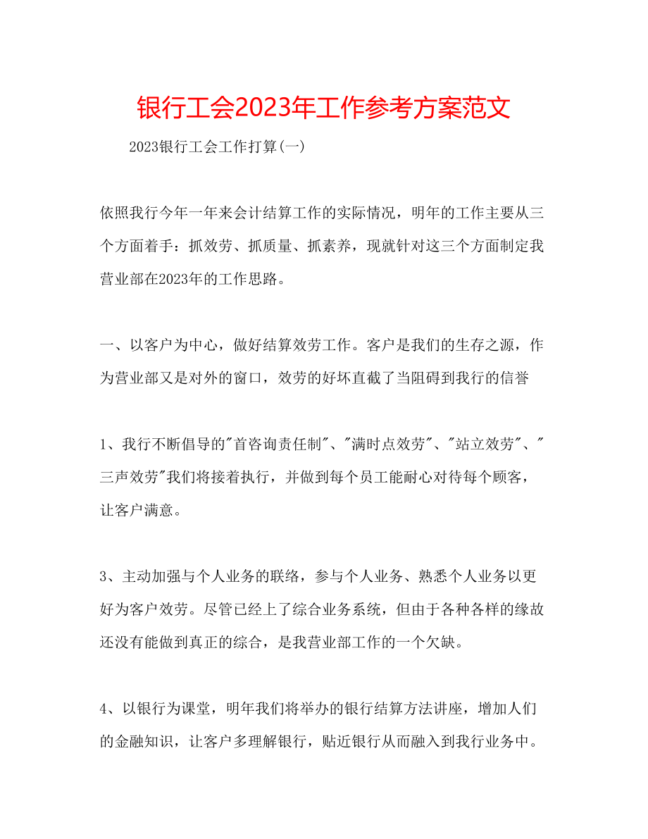 2023年银行工会工作计划范文2.docx_第1页