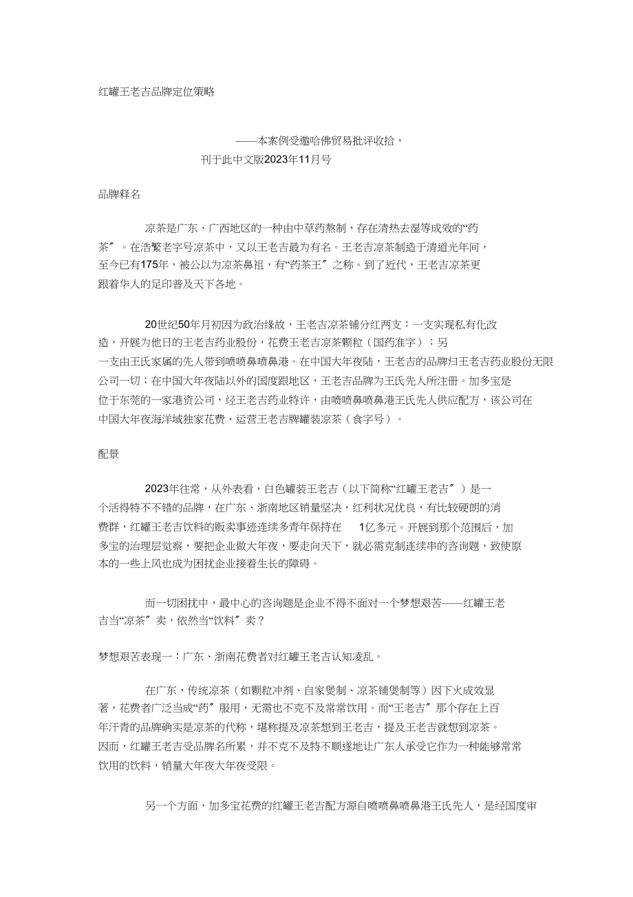 2023年王老吉市场营销经典案例.docx_第1页