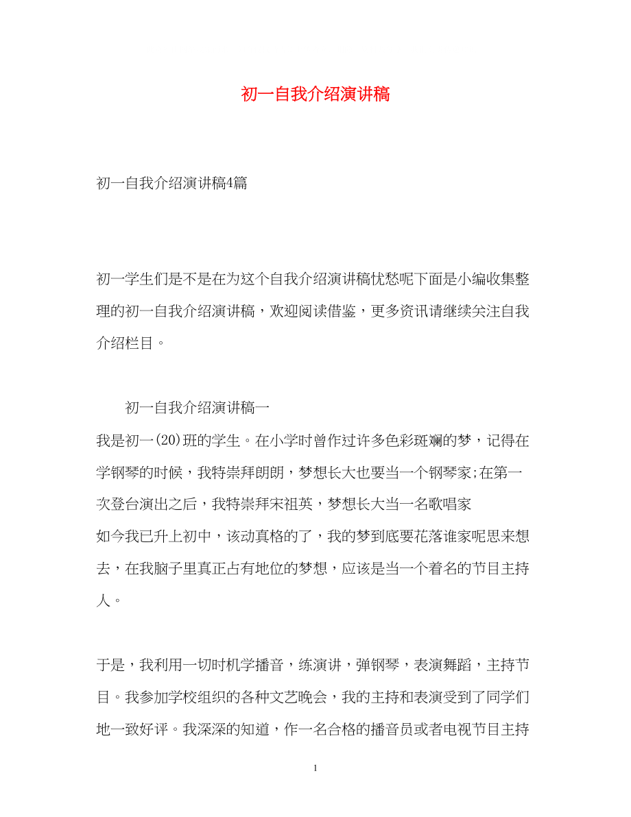 2023年初一自我介绍演讲稿.docx_第1页