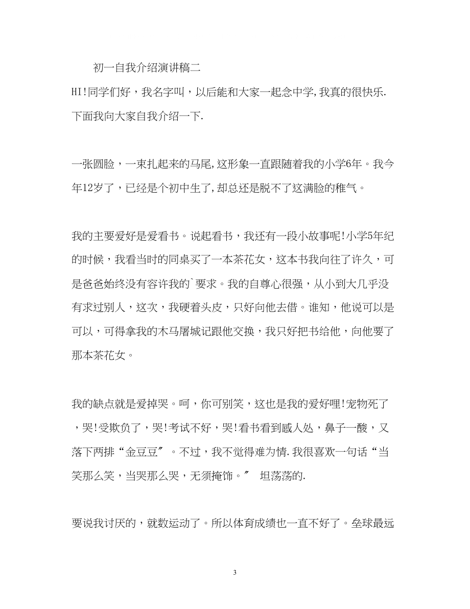 2023年初一自我介绍演讲稿.docx_第3页