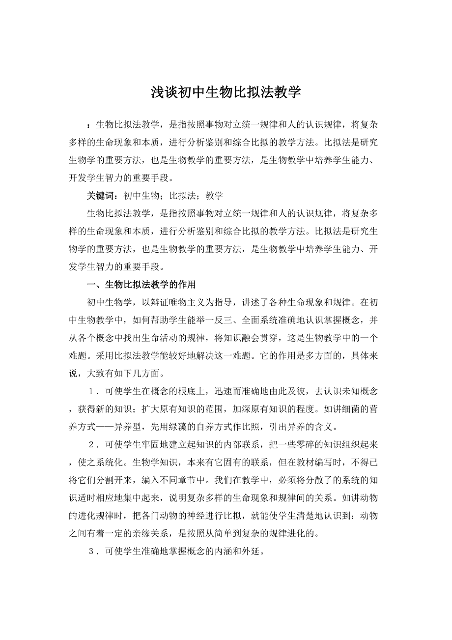 2023年浅谈初中生物比较法教学.docx_第1页