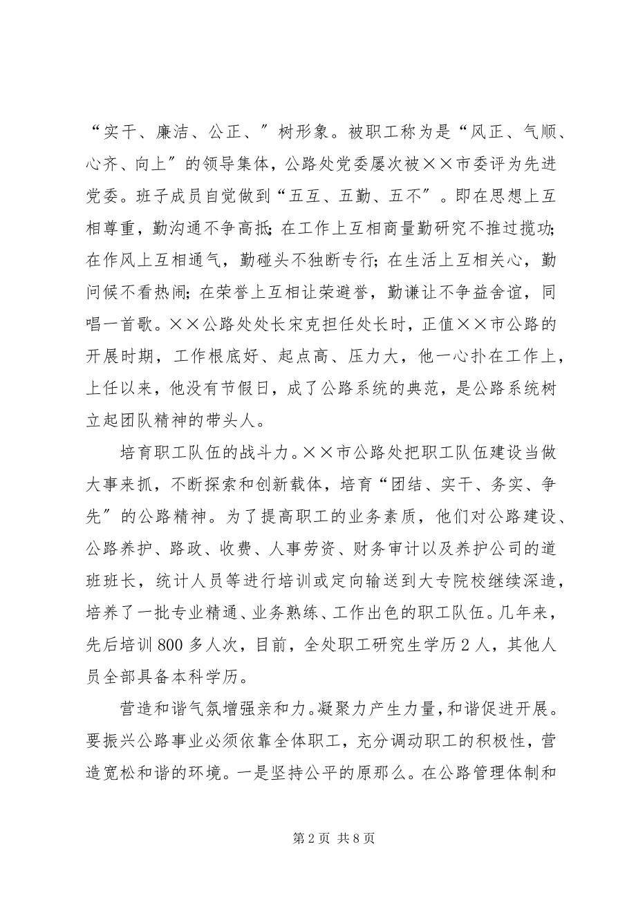 2023年市公路管理处党委先进事迹材料.docx_第2页