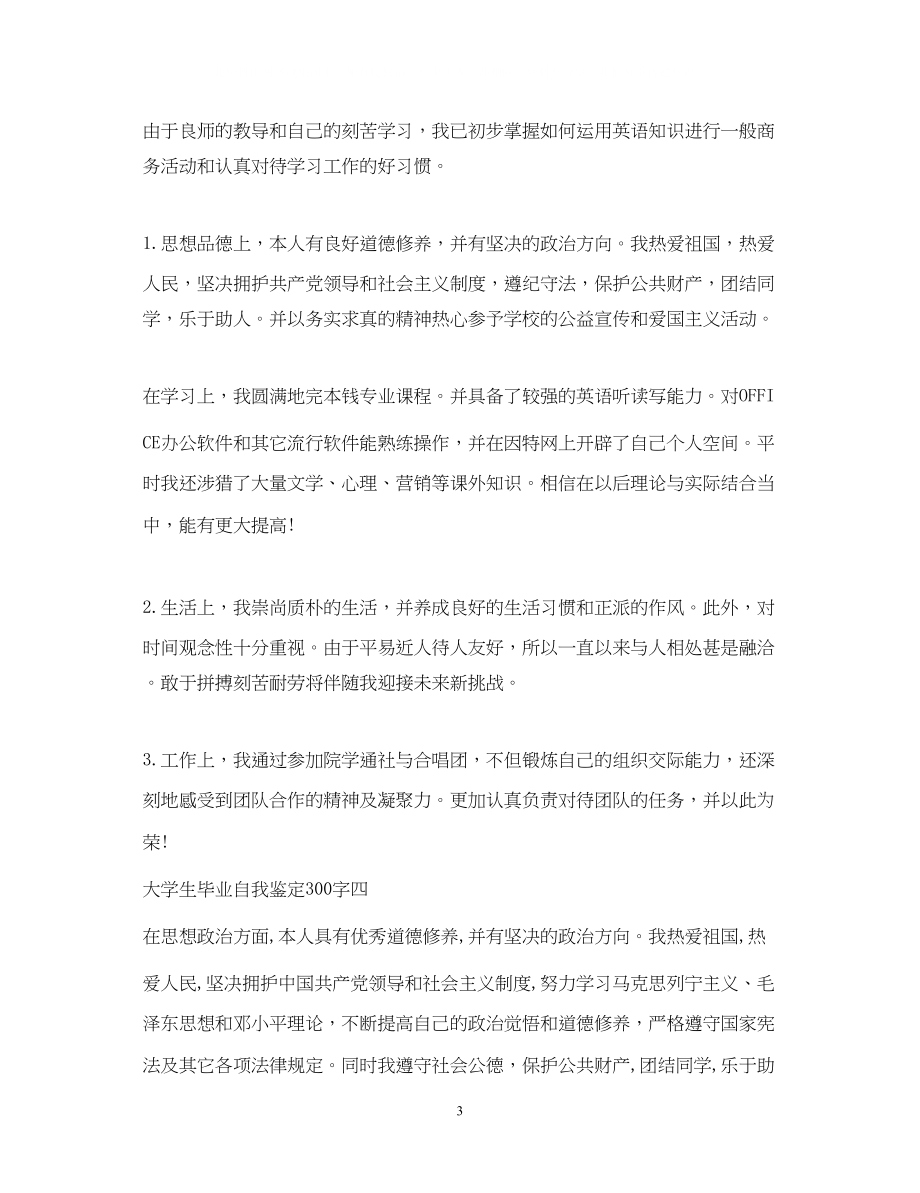 2023年大学生毕业自我鉴定300字.docx_第3页