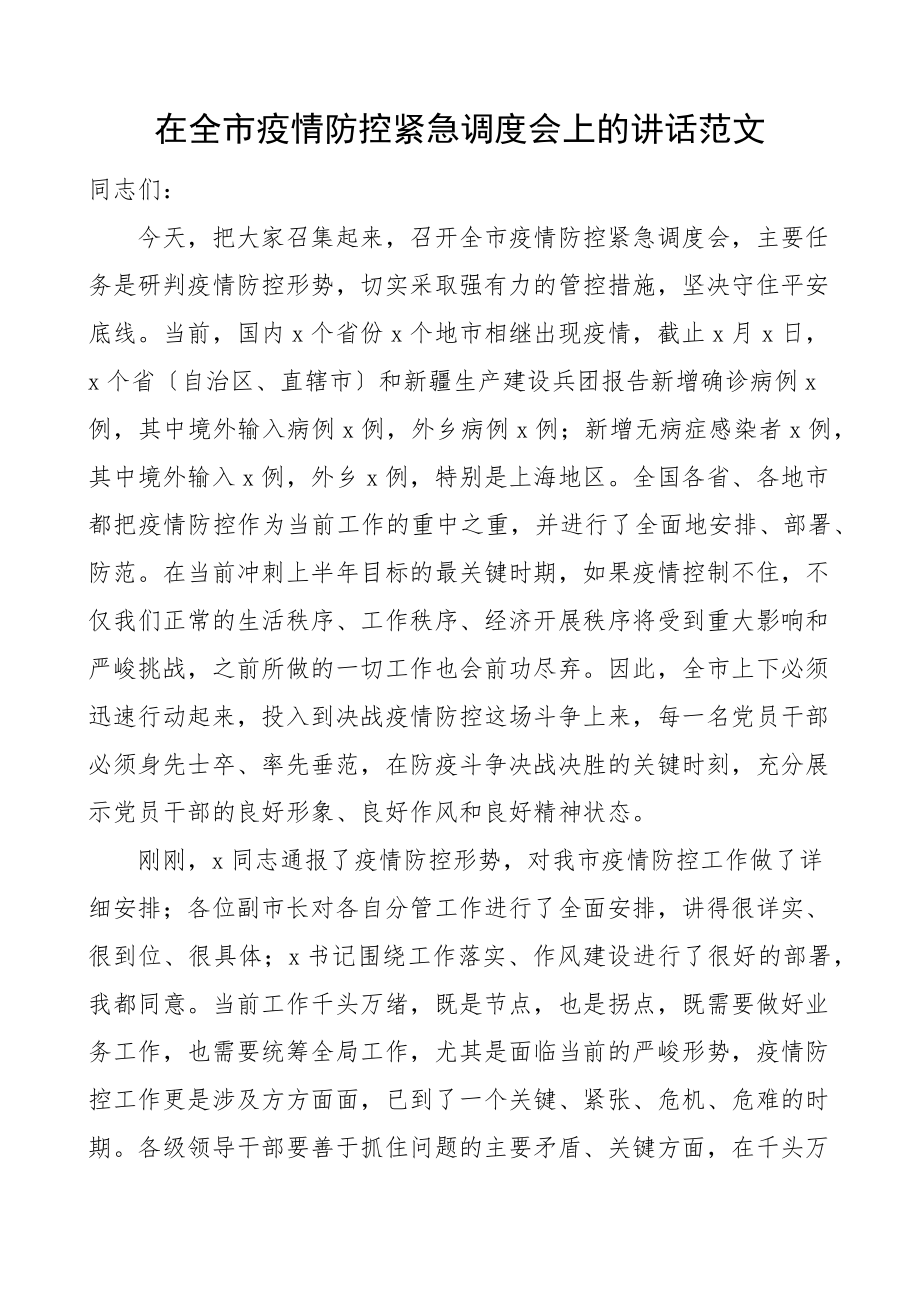 在全市疫情防控紧急调度会上的讲话会议范文.docx_第1页