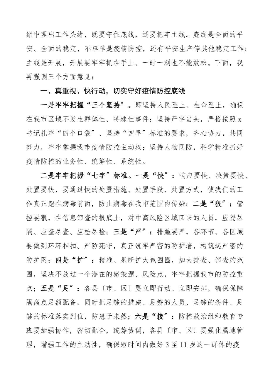 在全市疫情防控紧急调度会上的讲话会议范文.docx_第2页