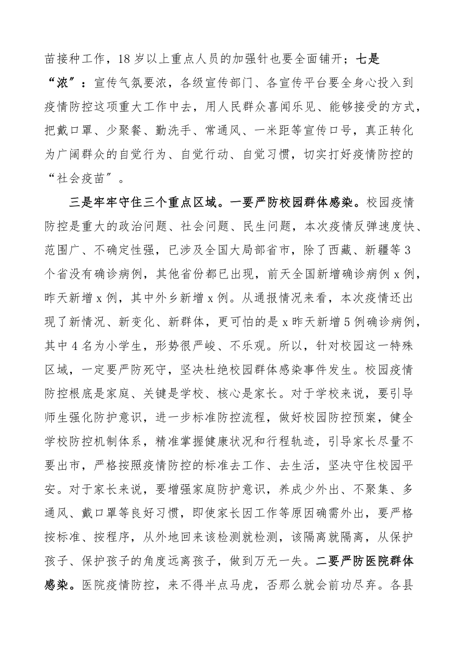 在全市疫情防控紧急调度会上的讲话会议范文.docx_第3页