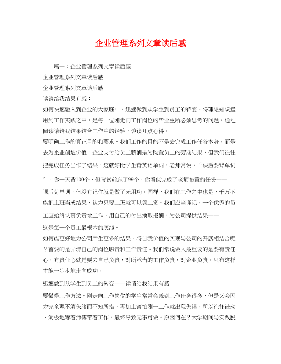 2023年企业管理系列文章读后感2.docx_第1页