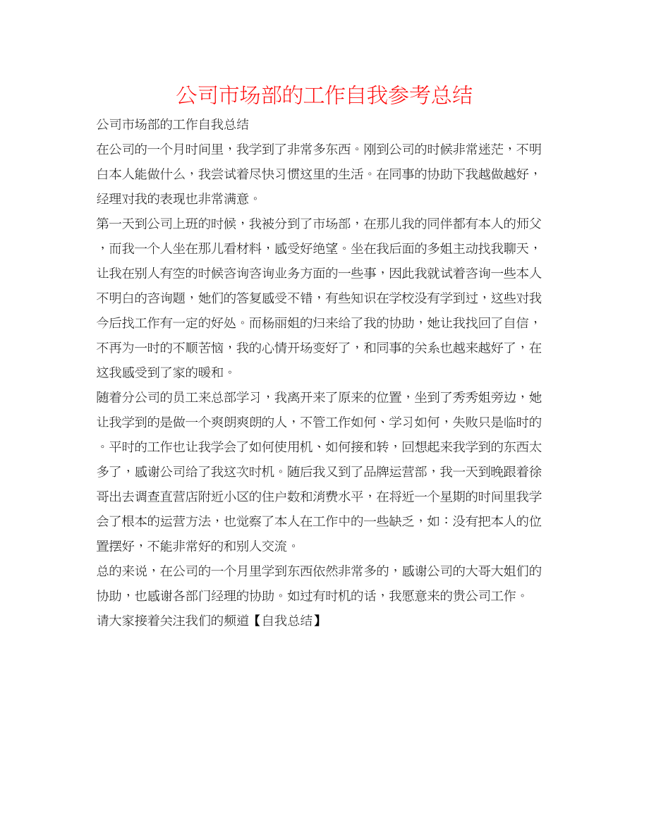 2023年公司市场部的工作自我总结.docx_第1页