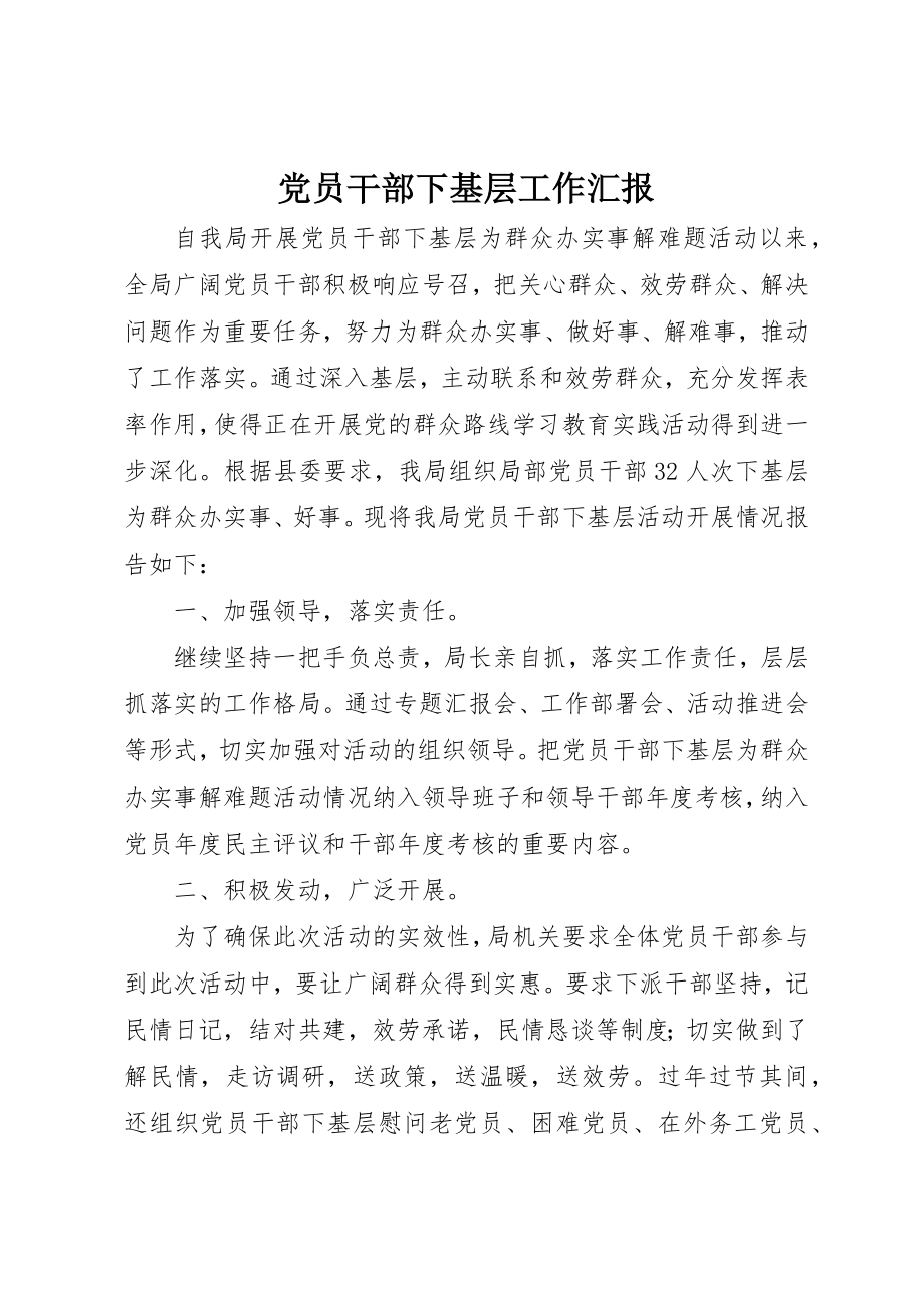 2023年党员干部下基层工作汇报.docx_第1页