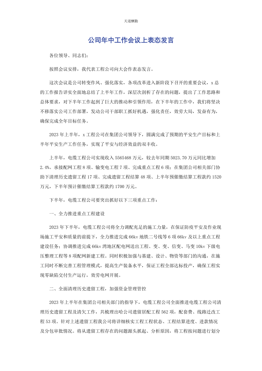 2023年公司中工作会议上表态发言.docx_第1页