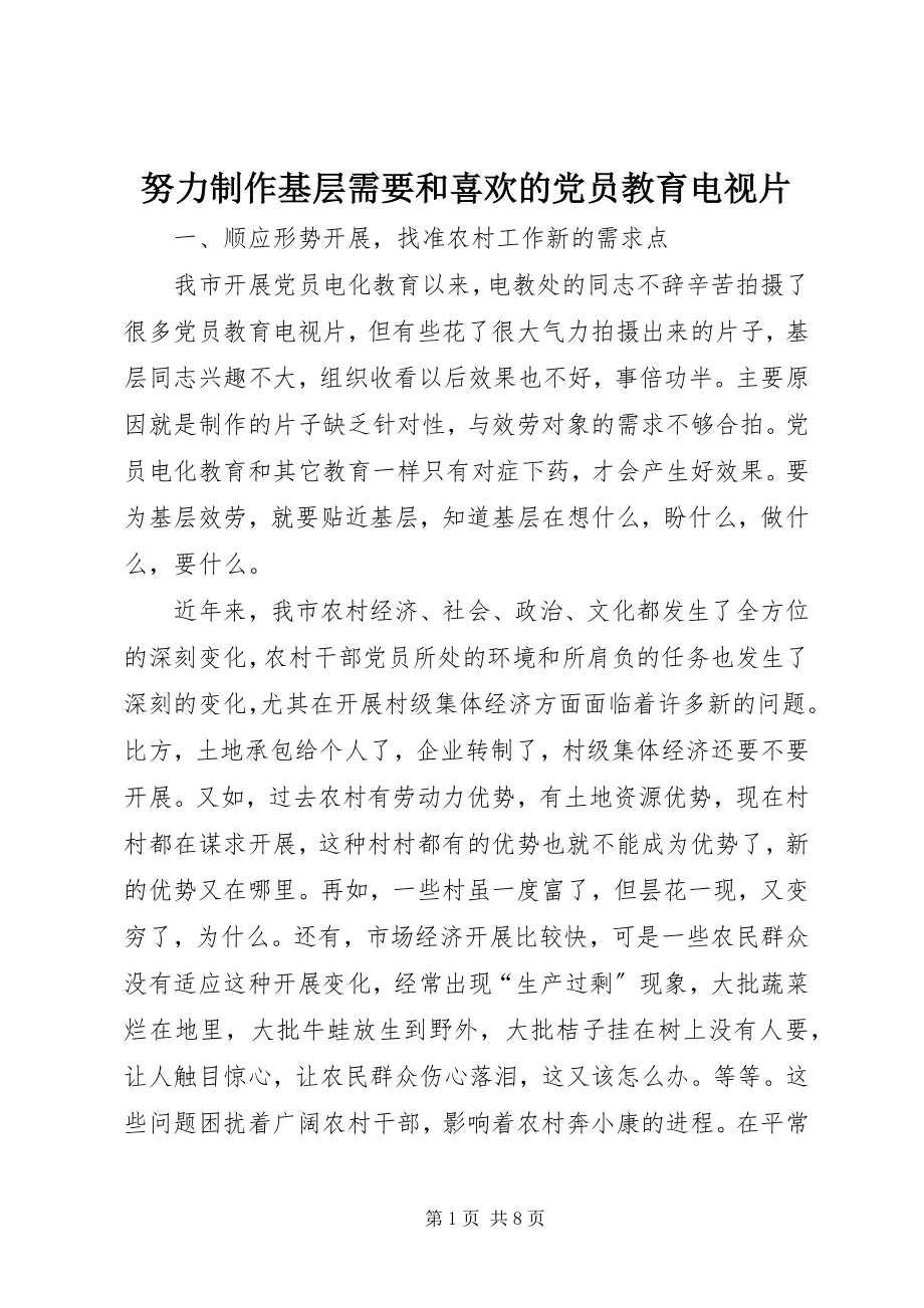 2023年努力制作基层需要和喜欢的党员教育电视片.docx_第1页