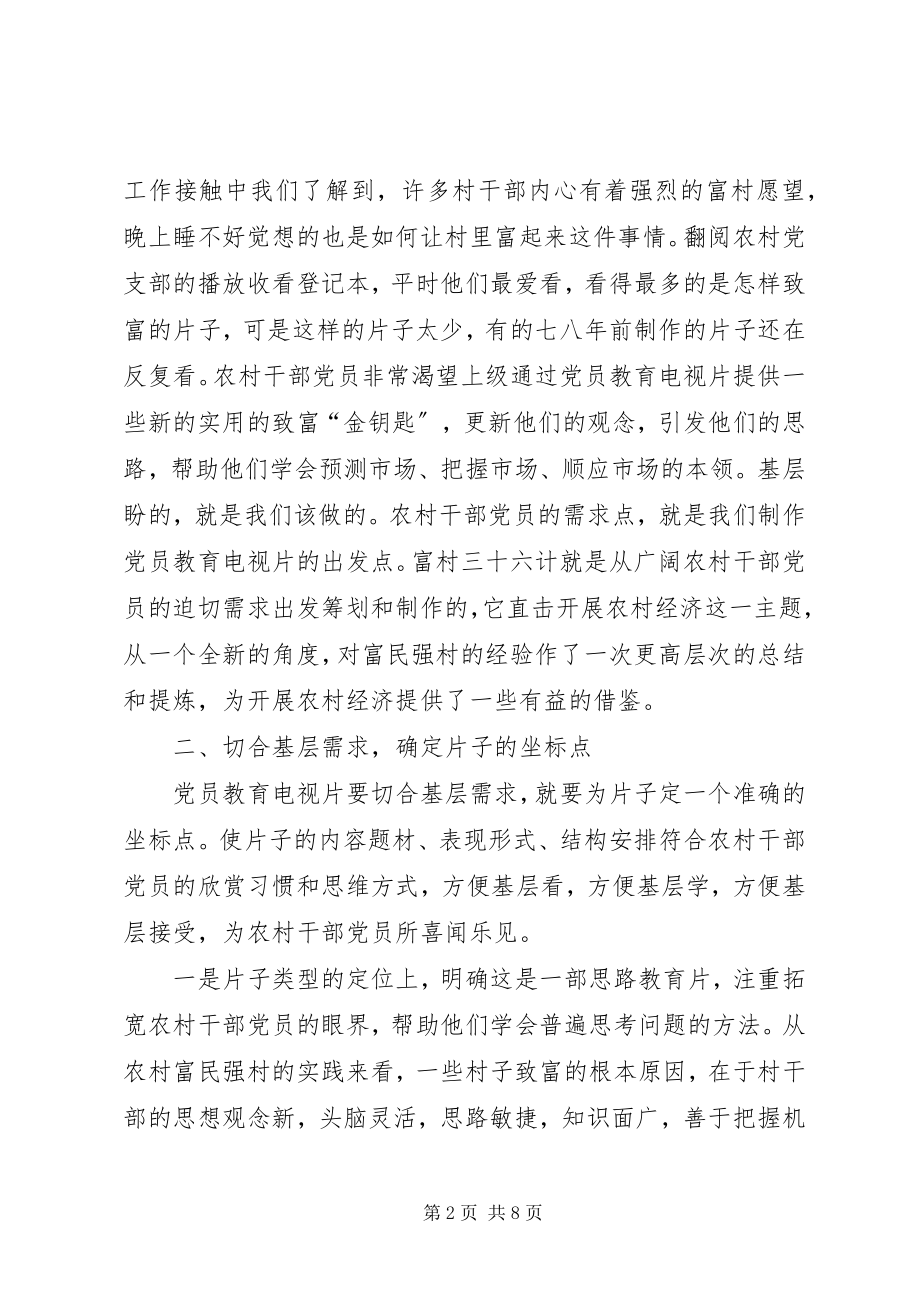 2023年努力制作基层需要和喜欢的党员教育电视片.docx_第2页