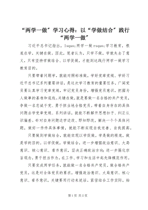 2023年两学一做学习心得以学做结合践行两学一做2.docx