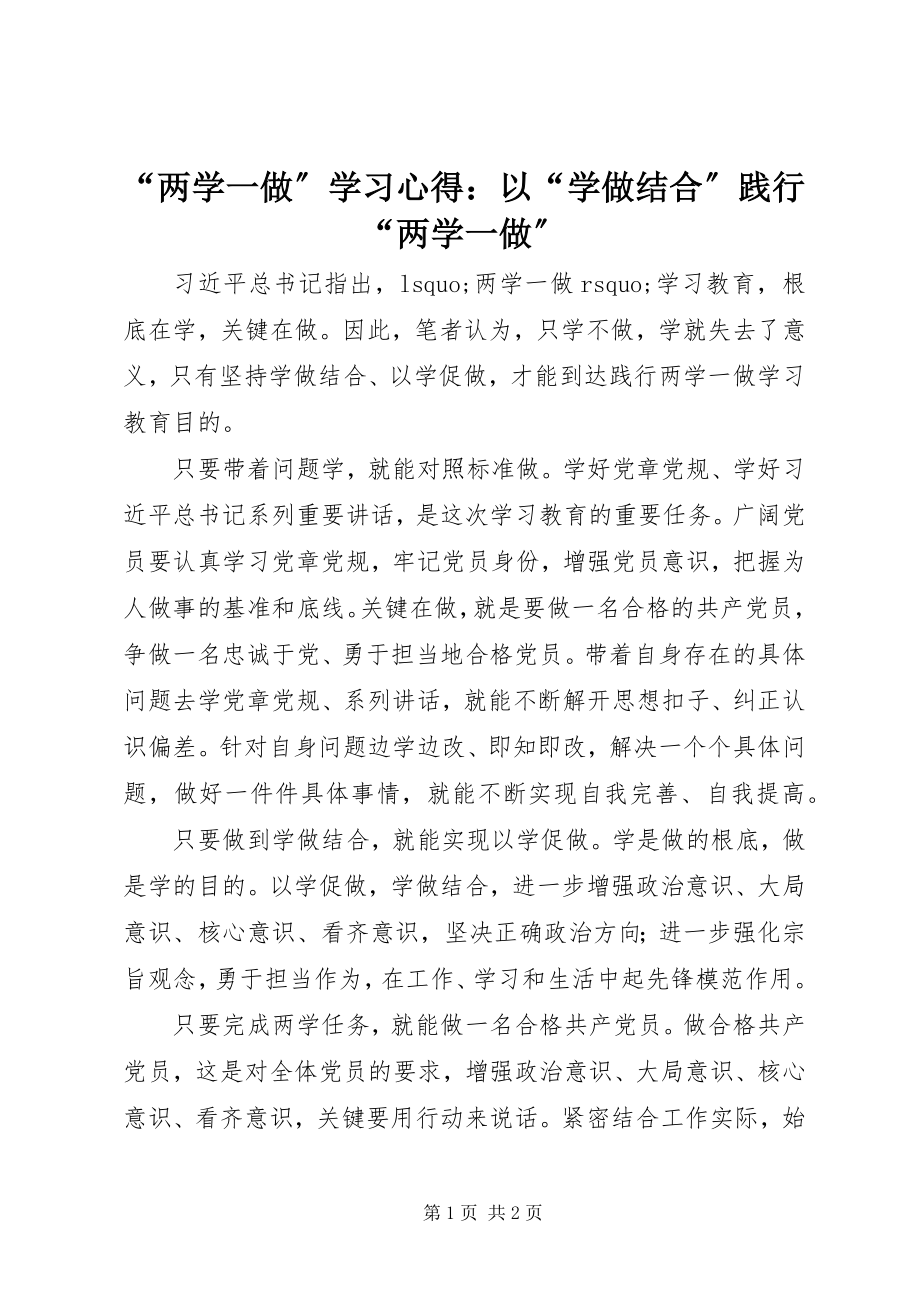 2023年两学一做学习心得以学做结合践行两学一做2.docx_第1页