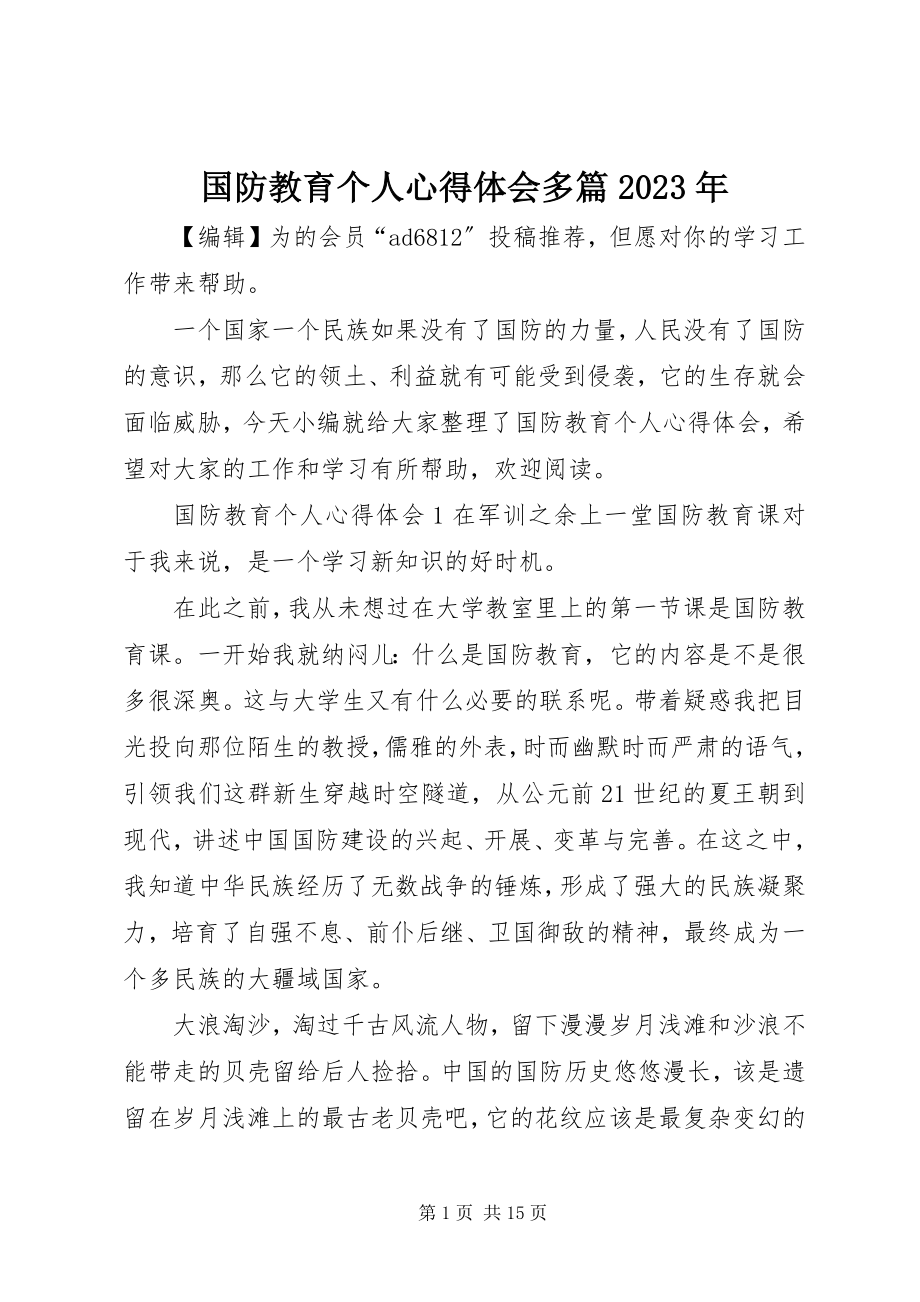 2023年国防教育个人心得体会多篇.docx_第1页