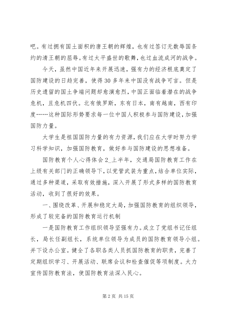 2023年国防教育个人心得体会多篇.docx_第2页