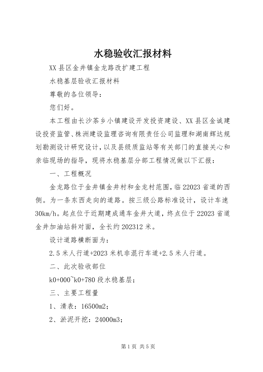 2023年水稳验收汇报材料.docx_第1页