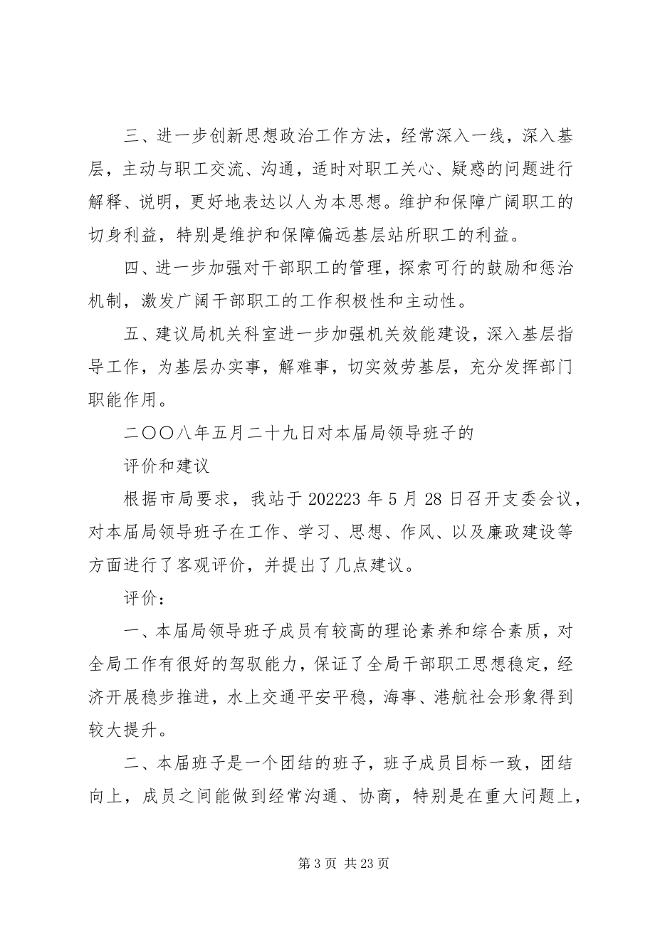 2023年对党委班子的总体评价.docx_第3页