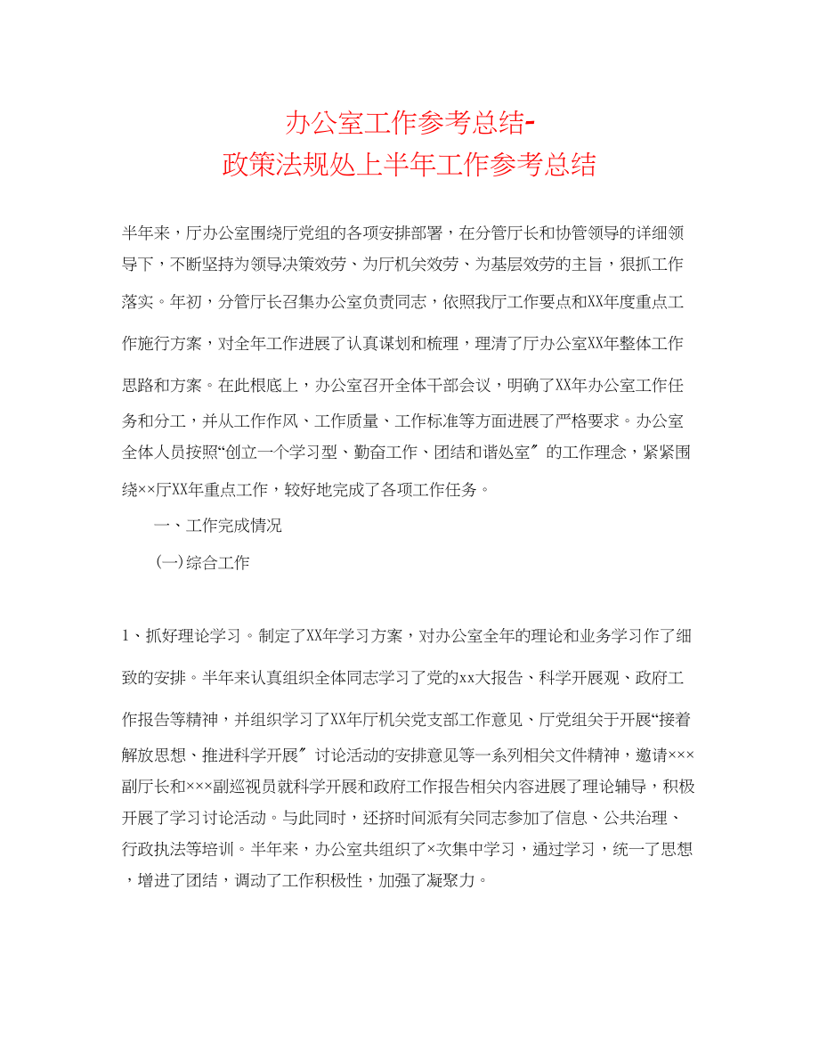 2023年办公室工作总结政策法规处上半工作总结.docx_第1页