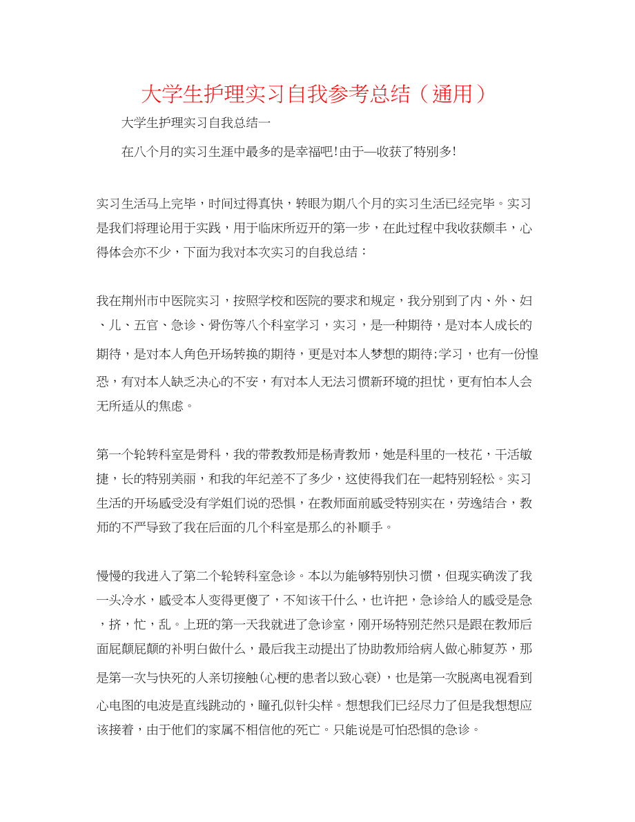 2023年大学生护理实习自我总结.docx_第1页