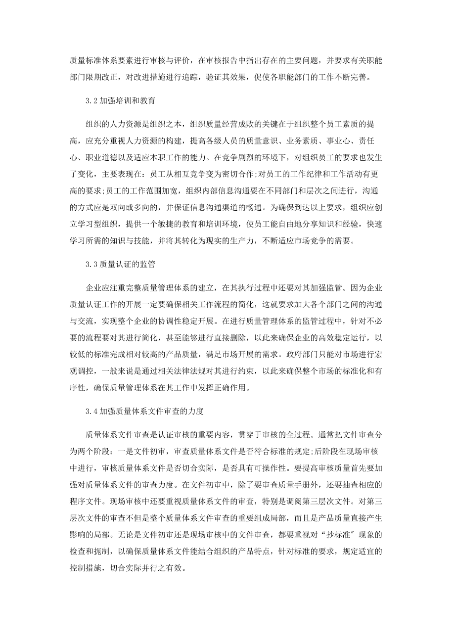 2023年企业质量管理体系认证有效性提升策略研究.docx_第3页