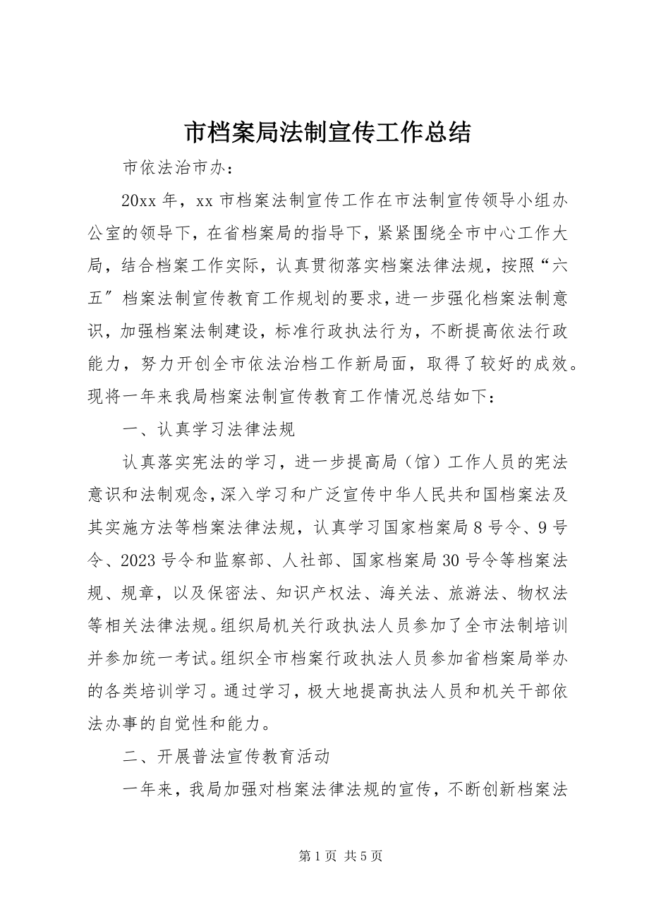 2023年市档案局法制宣传工作总结.docx_第1页