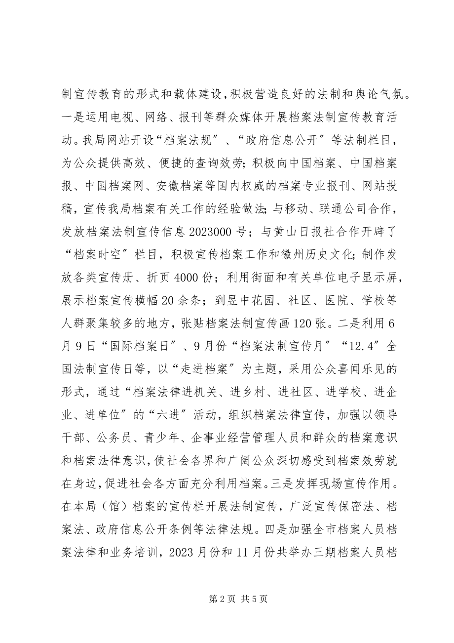 2023年市档案局法制宣传工作总结.docx_第2页