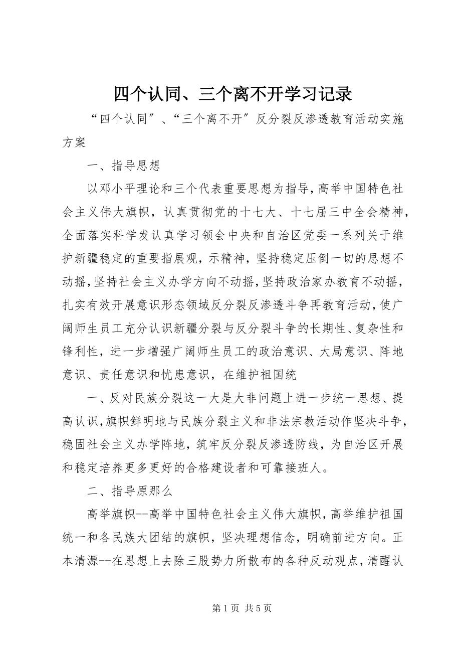 2023年四个认同三个离不开学习记录.docx_第1页