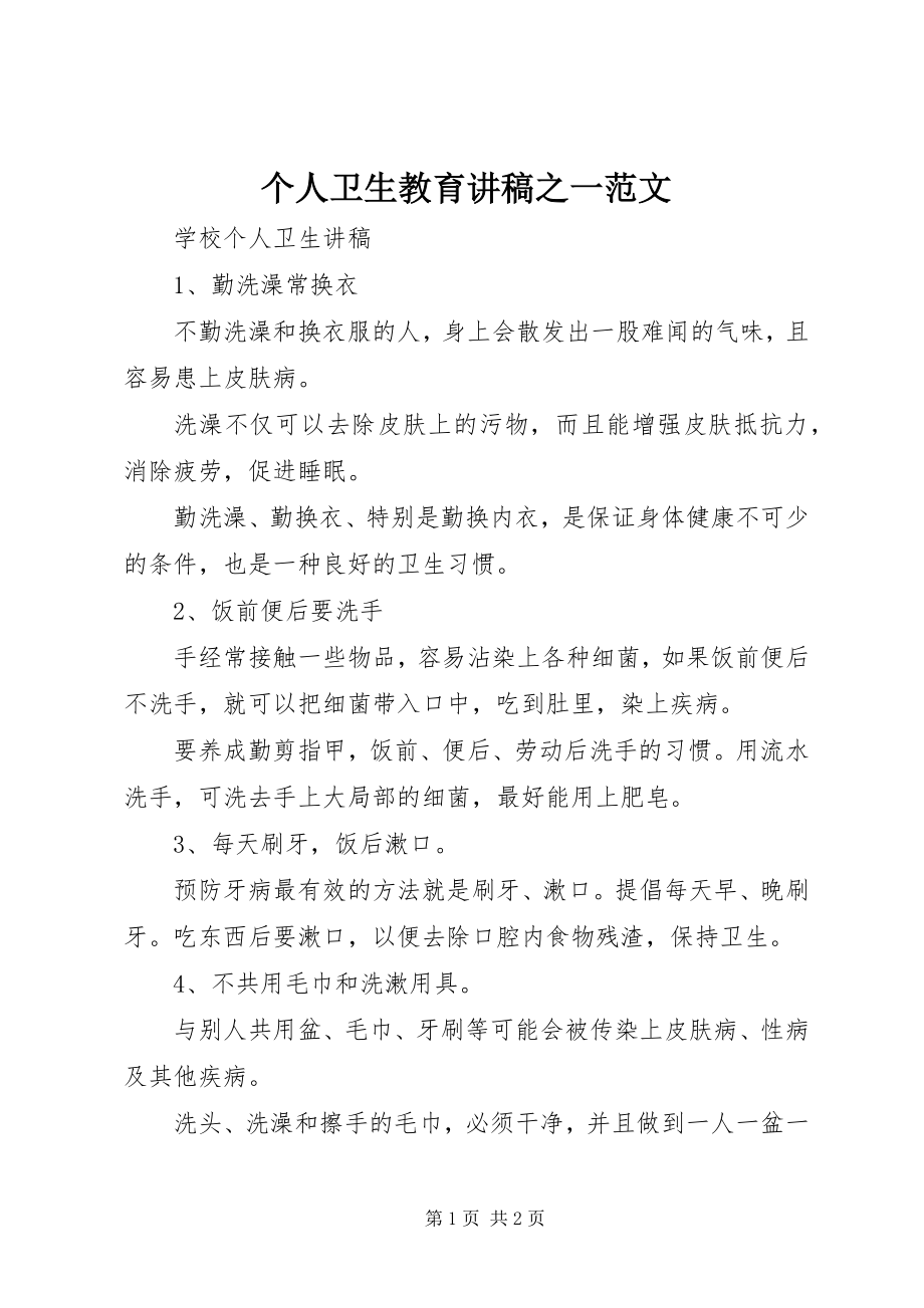 2023年个人卫生教育讲稿之一.docx_第1页