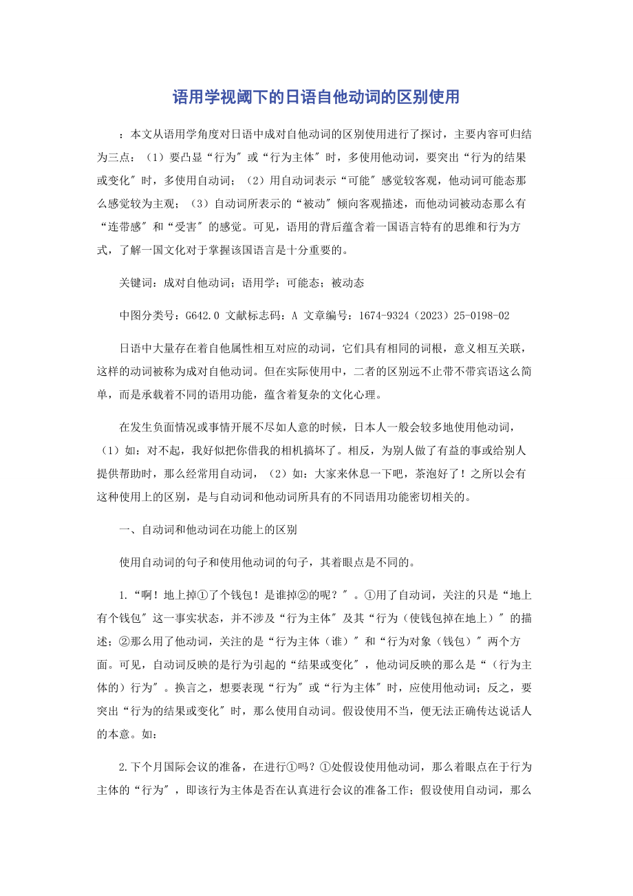 2023年语用学视阈下的日语自他动词的区别使用.docx_第1页