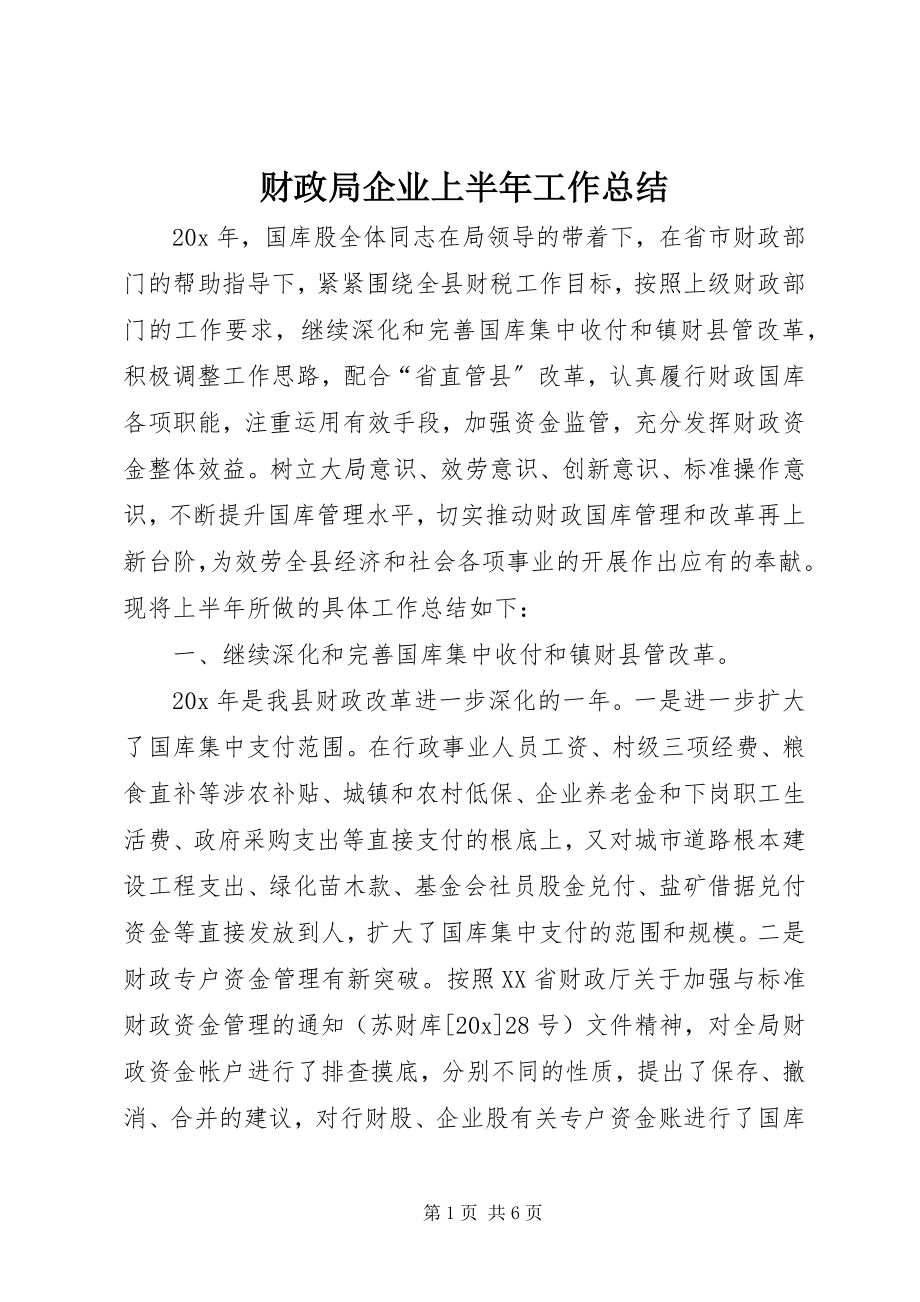 2023年财政局企业上半年工作总结新编.docx_第1页