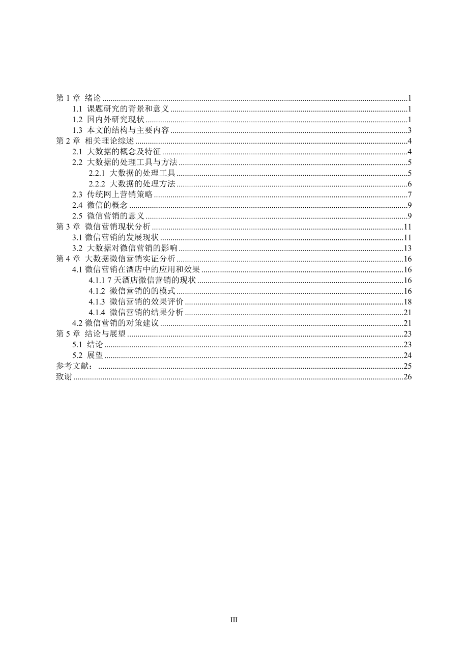 大数据环境下微信营销策略研究市场营销专业.doc_第3页