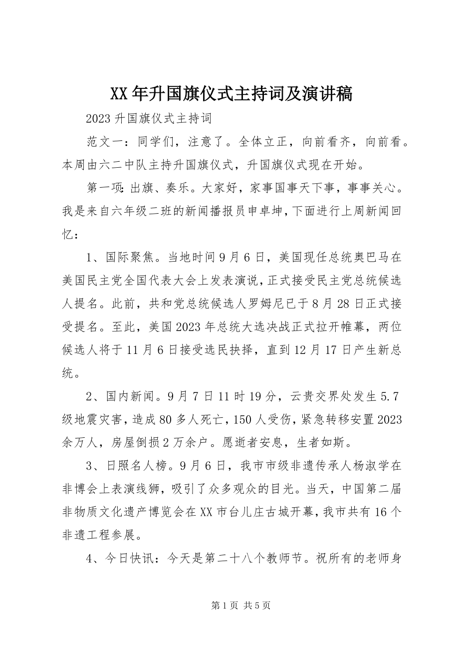 2023年升国旗仪式主持词及演讲稿.docx_第1页