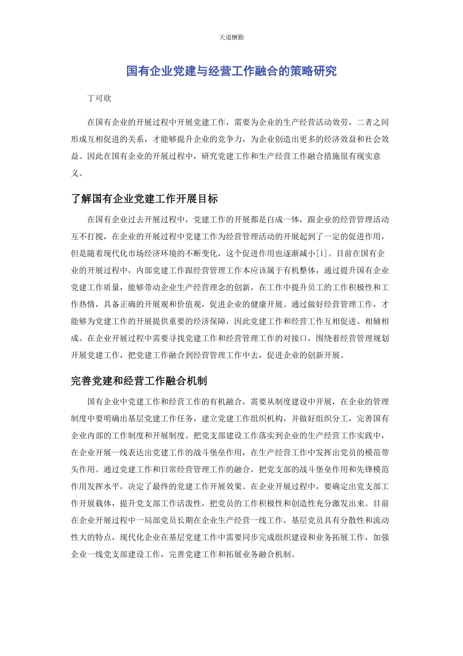 2023年国有企业党建与经营工作融合的策略研究范文.docx_第1页