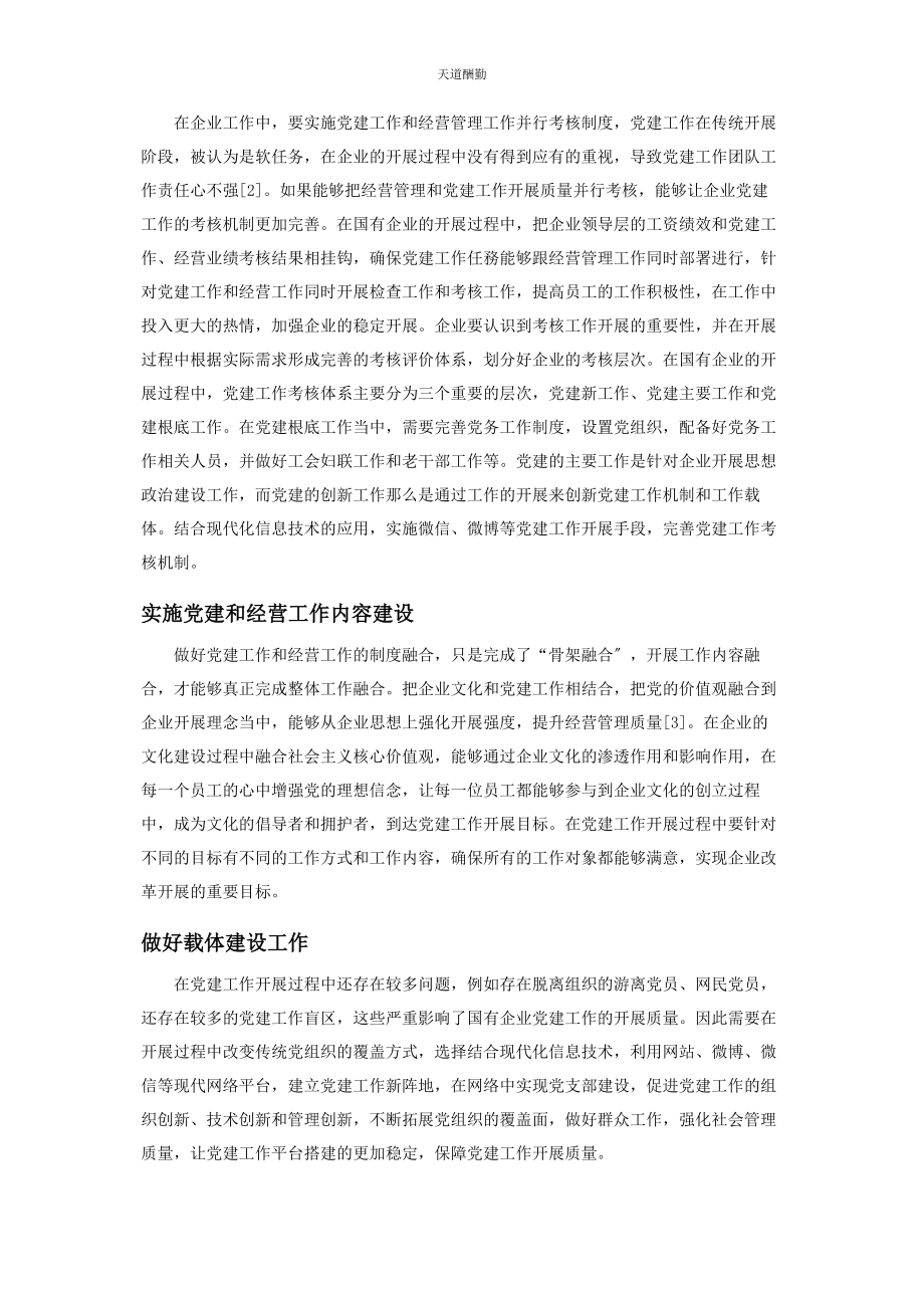 2023年国有企业党建与经营工作融合的策略研究范文.docx_第2页