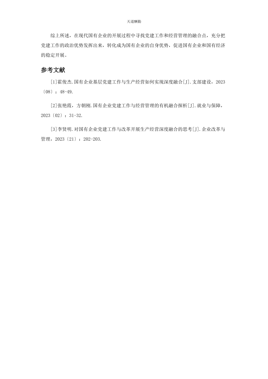 2023年国有企业党建与经营工作融合的策略研究范文.docx_第3页