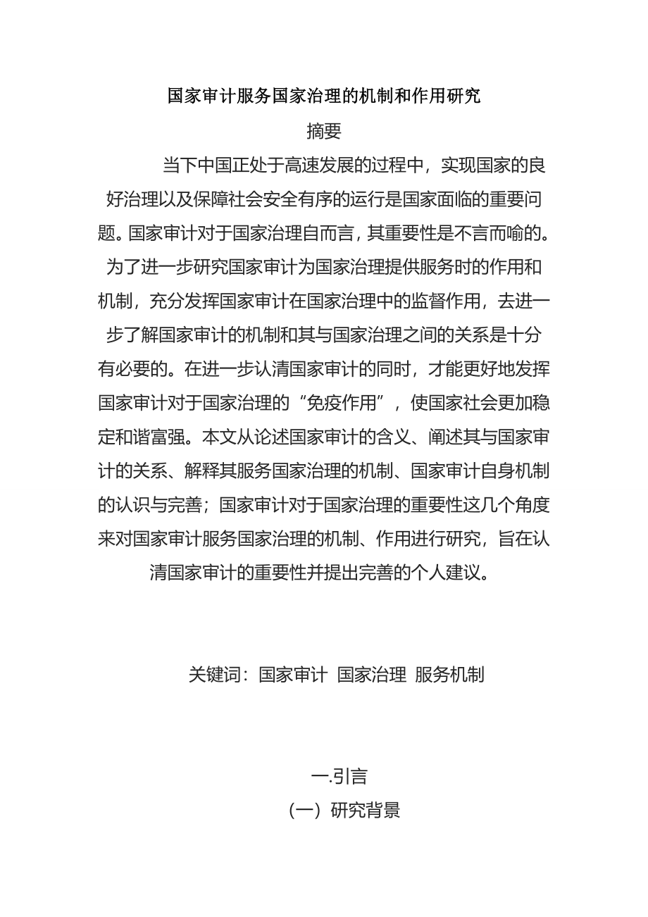 国家审计服务国家治理的机制和作用研究行政管理专业.docx_第1页