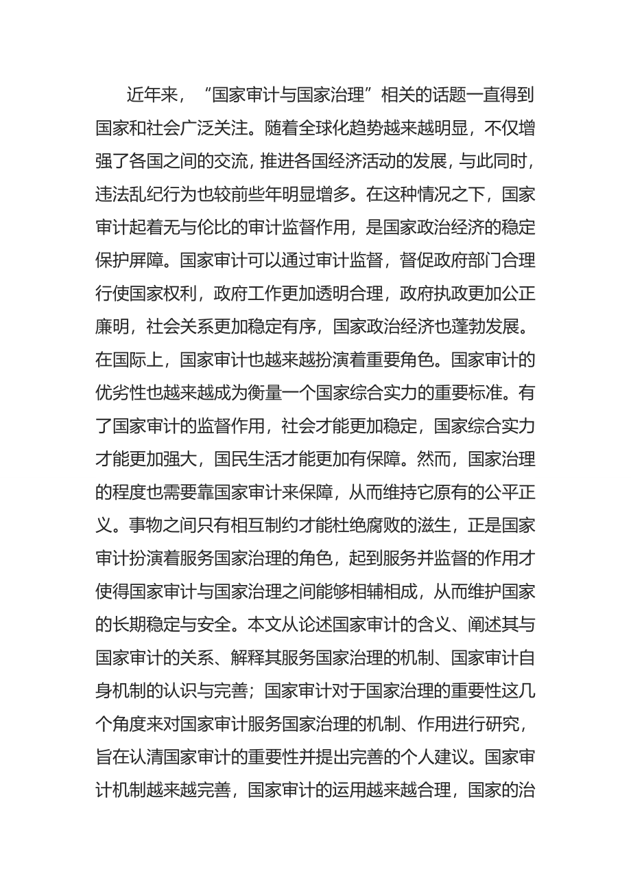 国家审计服务国家治理的机制和作用研究行政管理专业.docx_第2页