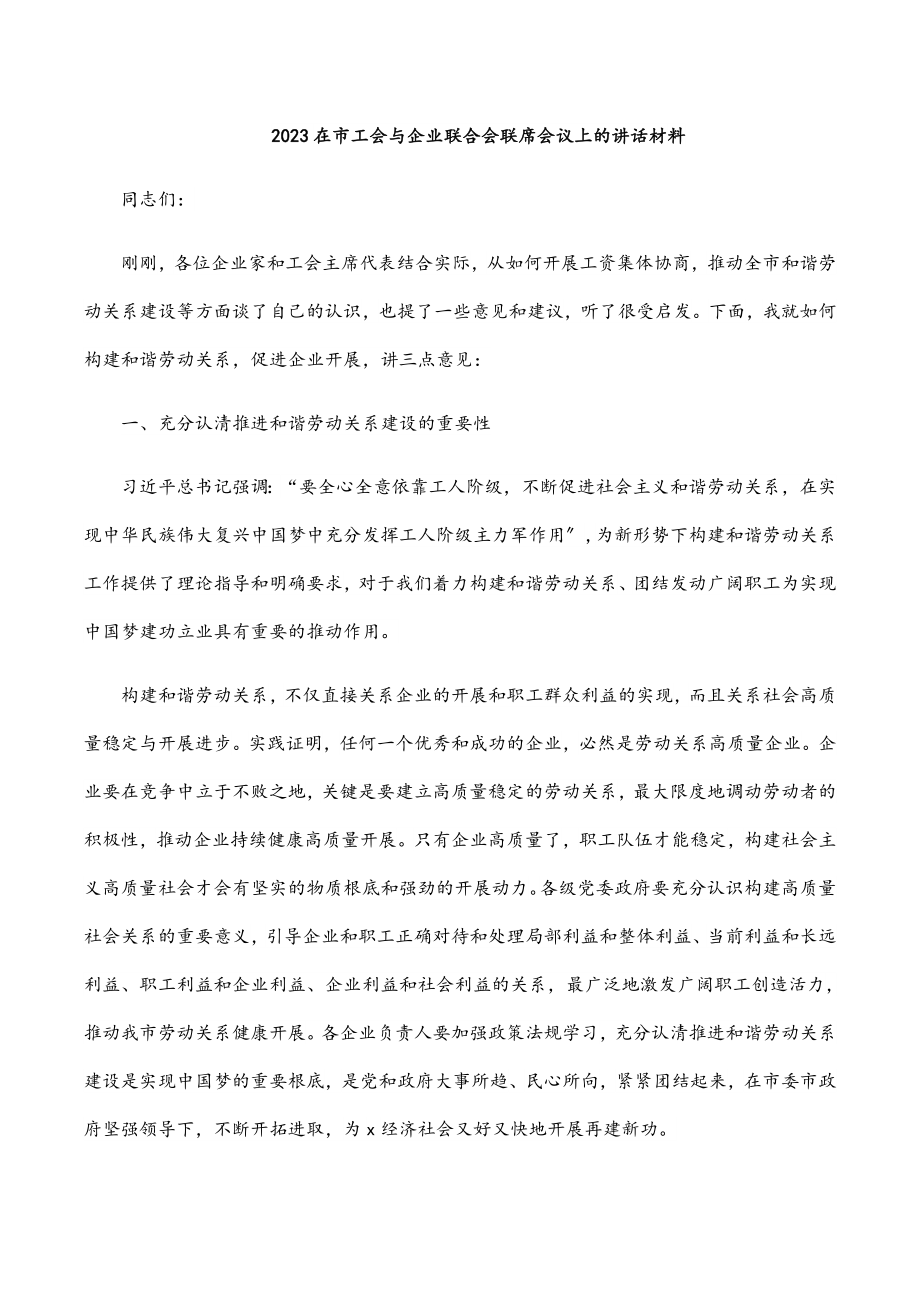 2023在市工会与企业联合会联席会议上的讲话材料.docx_第1页