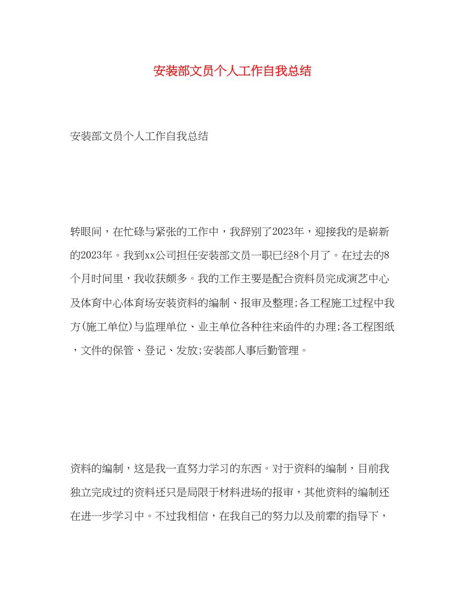 2023年安装部文员个人工作自我总结.docx_第1页