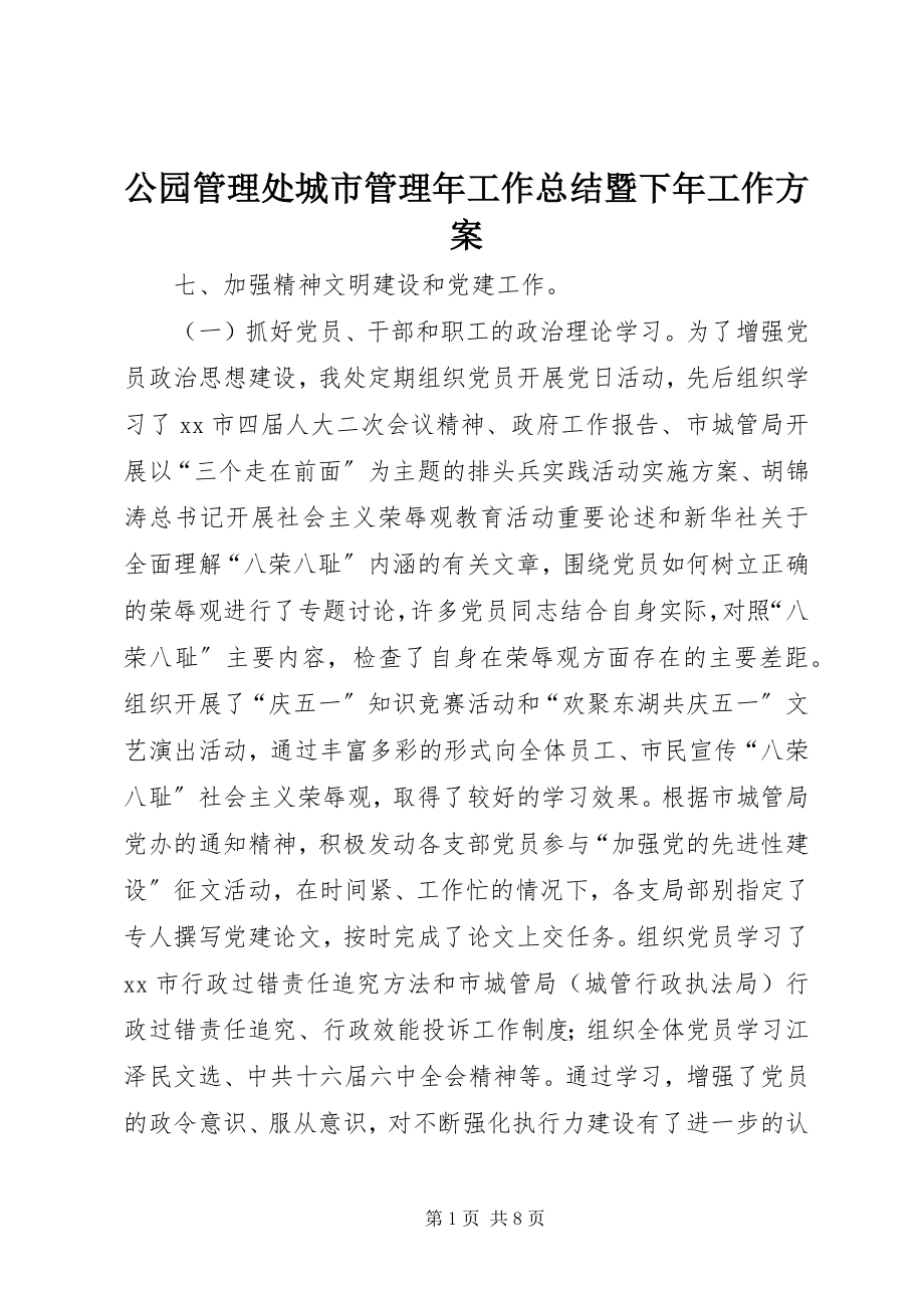 2023年公园管理处城市管理年工作总结暨下年工作计划.docx_第1页