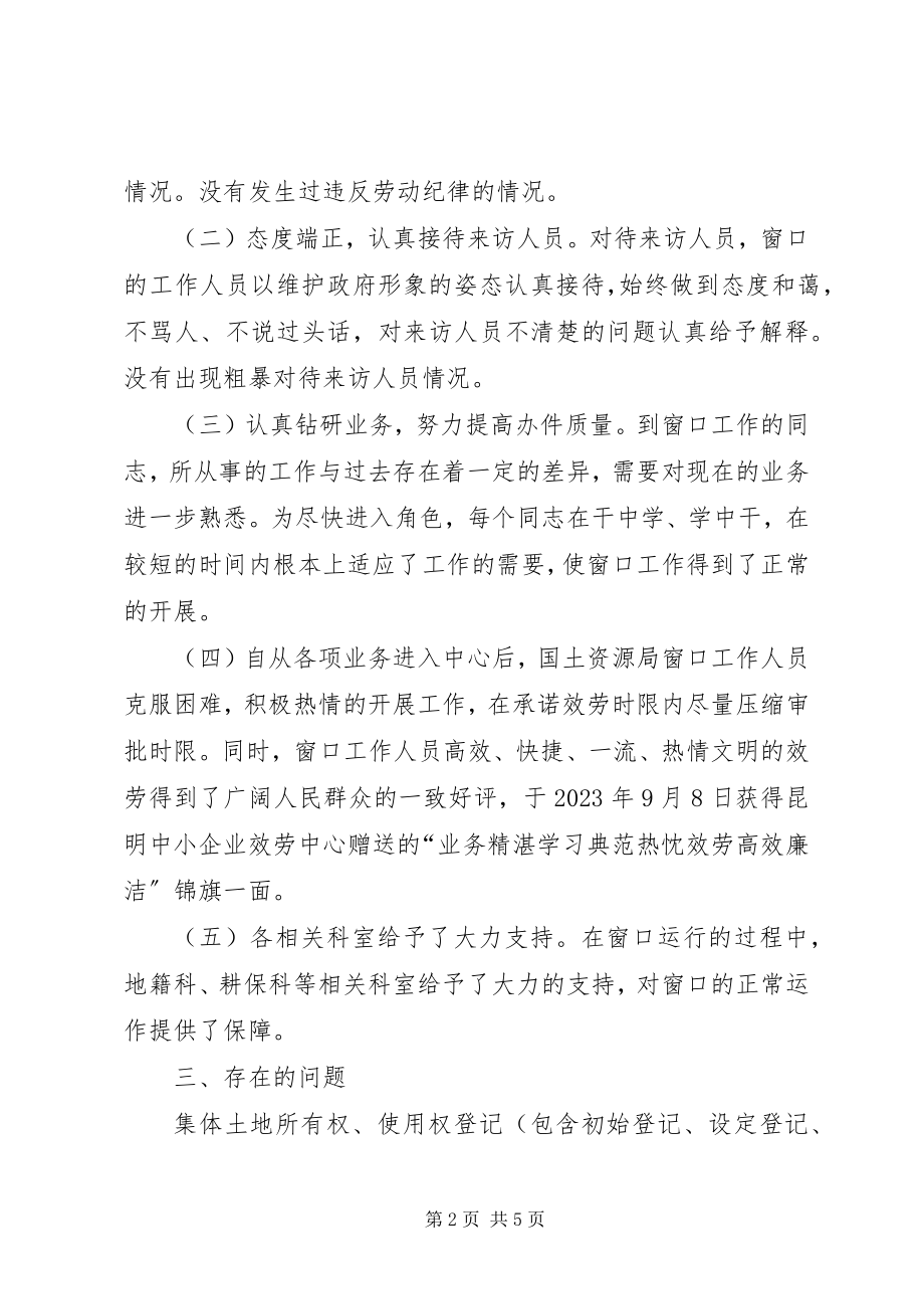 2023年国土资源局国土资源窗口工作总结及工作计划.docx_第2页