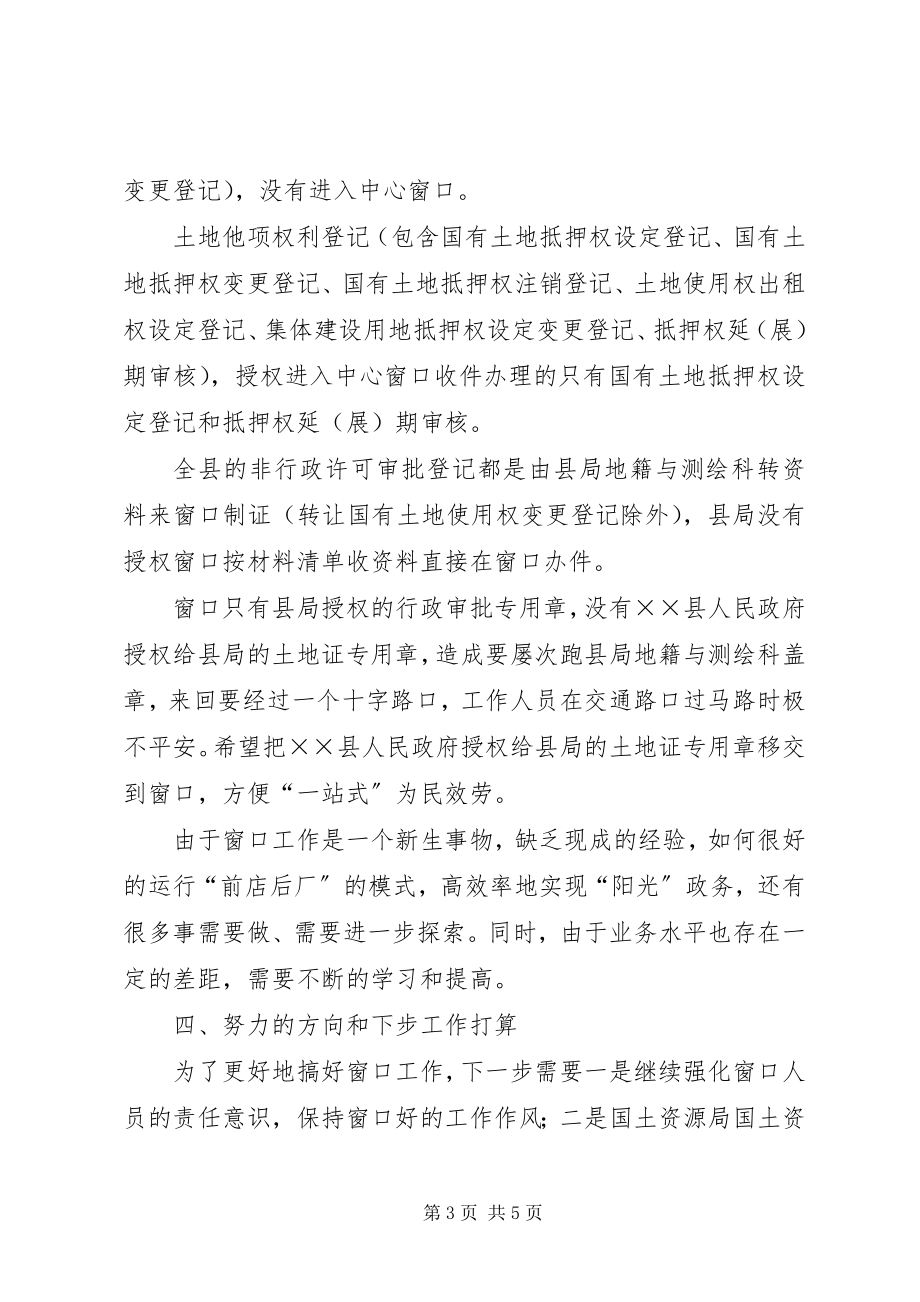 2023年国土资源局国土资源窗口工作总结及工作计划.docx_第3页