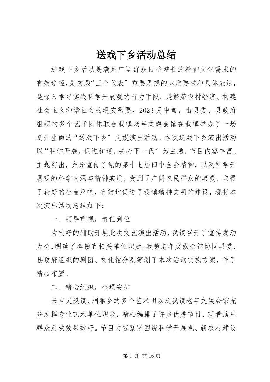 2023年送戏下乡活动总结.docx_第1页