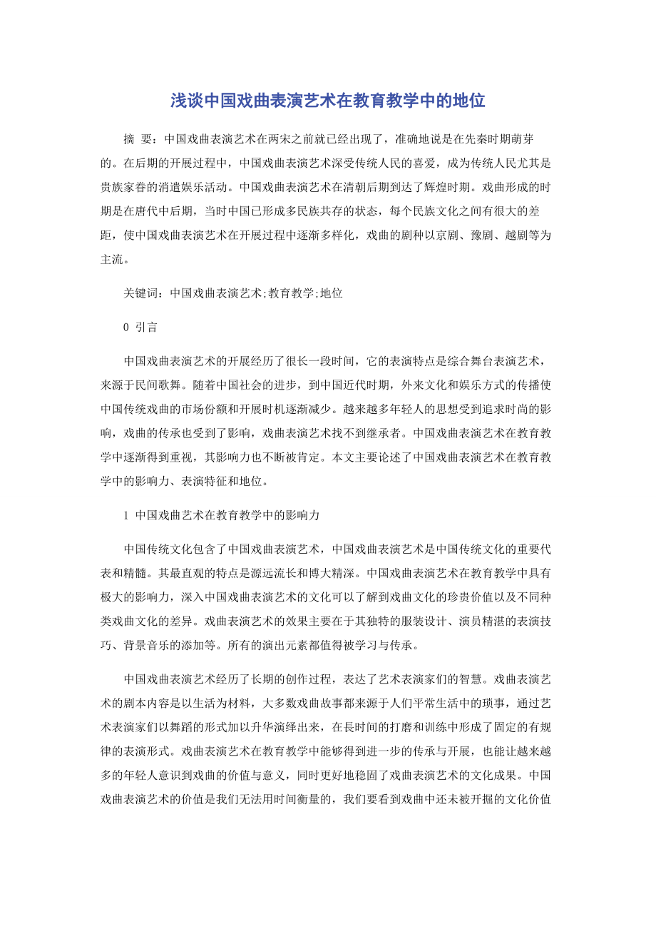 2023年浅谈中国戏曲表演艺术在教育教学中的地位.docx_第1页