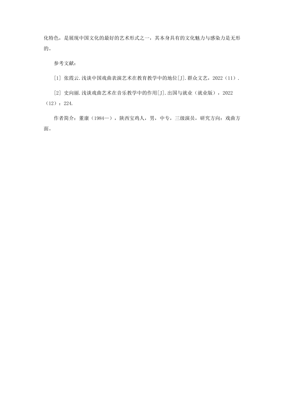 2023年浅谈中国戏曲表演艺术在教育教学中的地位.docx_第3页