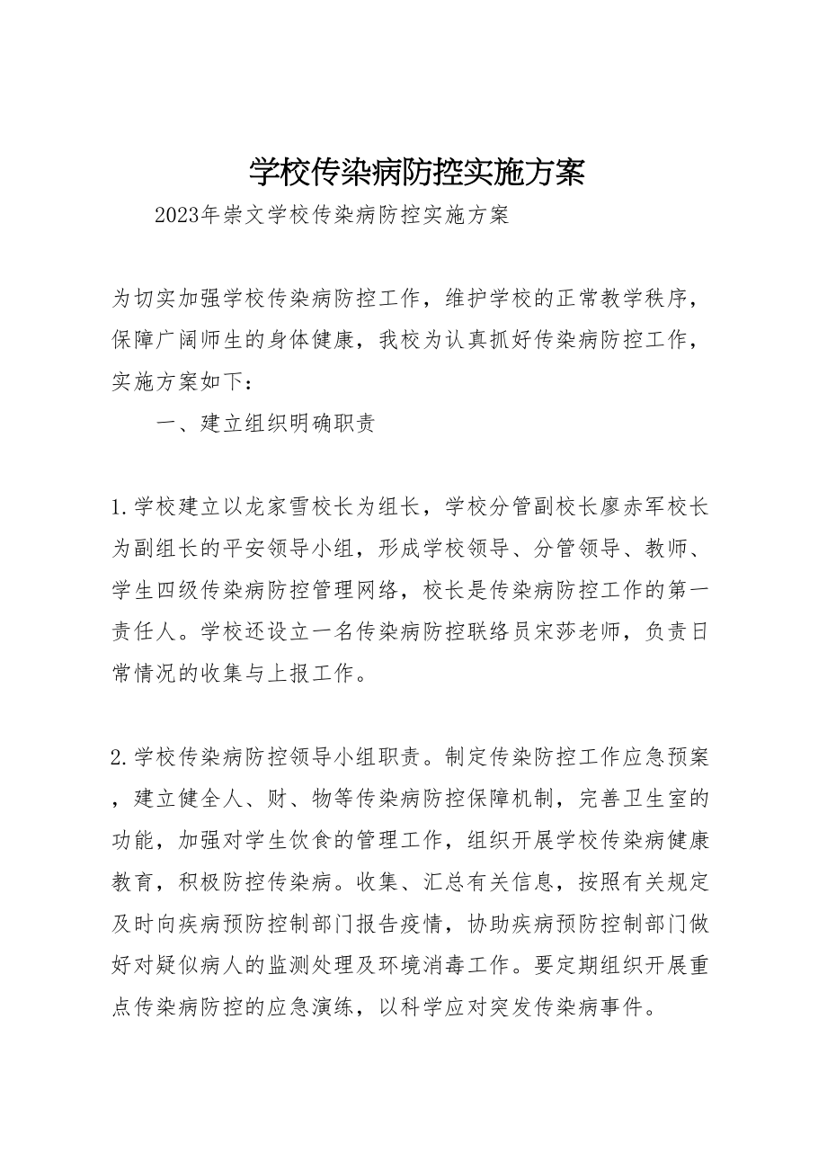 2023年学校传染病防控实施方案 2.doc_第1页